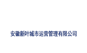 安徽新叶城市运营管理有限公司