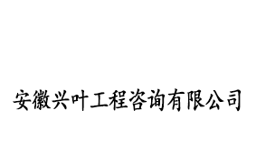 安徽兴叶工程咨询有限公司