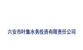 六安市叶集水务投资有限责任公司
