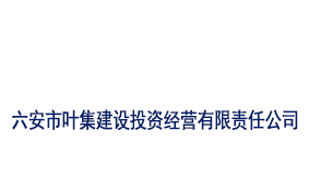 六安市叶集建设投资经营有限责任公司