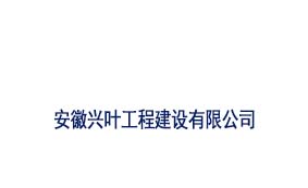 安徽兴叶工程建设有限公司