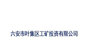 六安市工矿投资有限公司