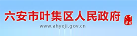 叶集区人民政府
