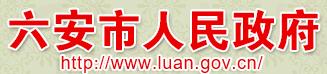 六安市人民政府