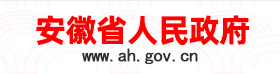 安徽省人民政府