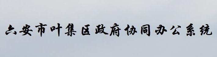 六安市叶集区政府协同办公系统