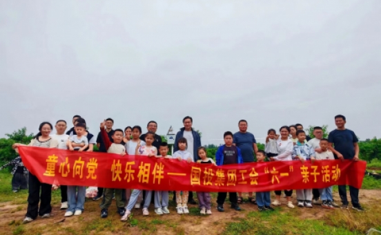 童心相伴暖六一 凝心聚力促发展——国投集团开展六一亲子暖心活动